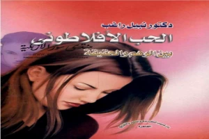 غلاف كتاب الحب الأفلاطوني بين الوهم والحقيقة بقلم نبيل راغب غلاف كتاب الحب الأفلاطوني بين الوهم والحقيقة بقلم نبيل راغب